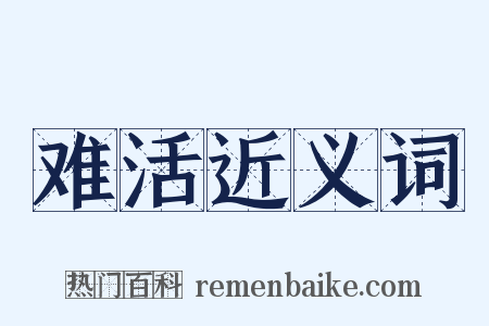难活近义词是什么意思的图片